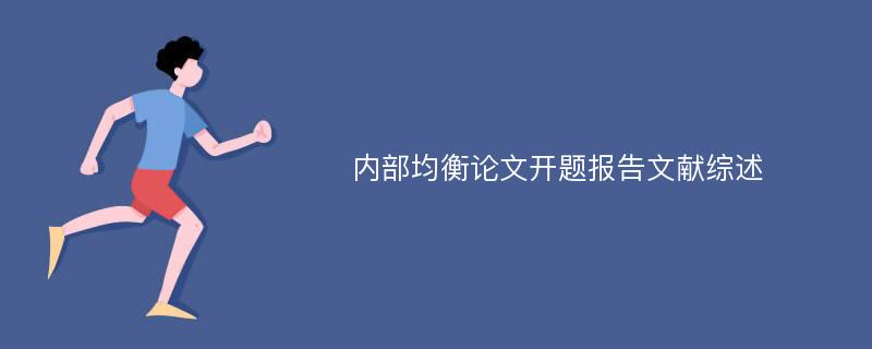 内部均衡论文开题报告文献综述