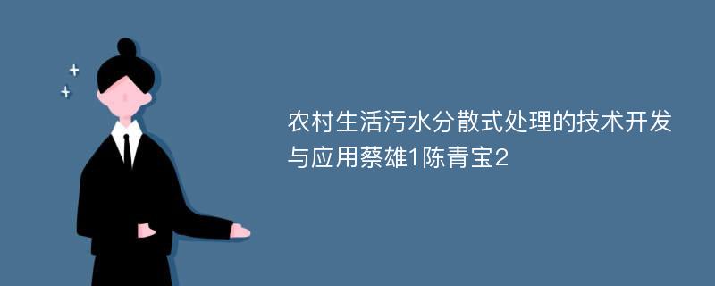 农村生活污水分散式处理的技术开发与应用蔡雄1陈青宝2