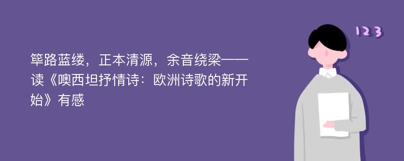 筚路蓝缕，正本清源，余音绕梁——读《噢西坦抒情诗：欧洲诗歌的新开始》有感