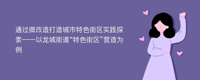 通过微改造打造城市特色街区实践探索——以龙城街道“特色街区”营造为例