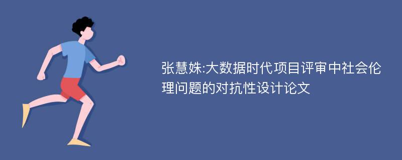 张慧姝:大数据时代项目评审中社会伦理问题的对抗性设计论文