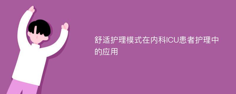 舒适护理模式在内科ICU患者护理中的应用