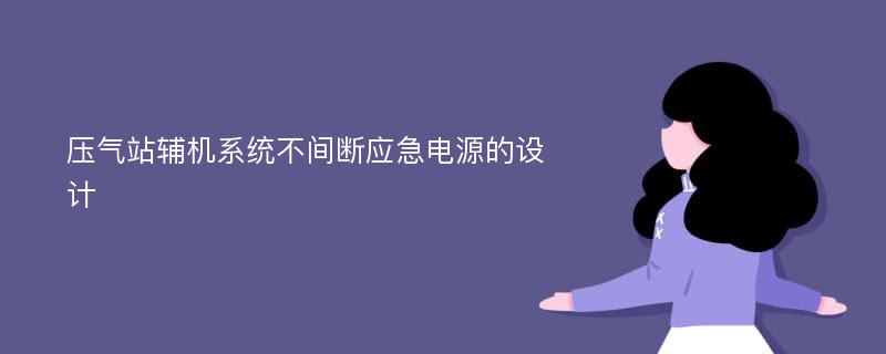 压气站辅机系统不间断应急电源的设计