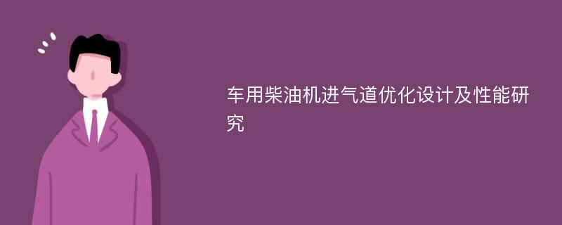 车用柴油机进气道优化设计及性能研究