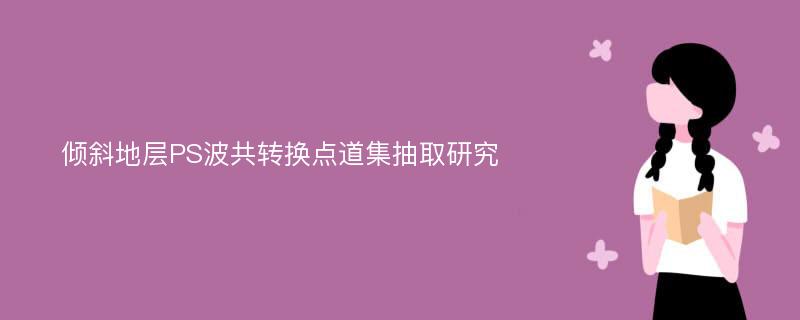 倾斜地层PS波共转换点道集抽取研究