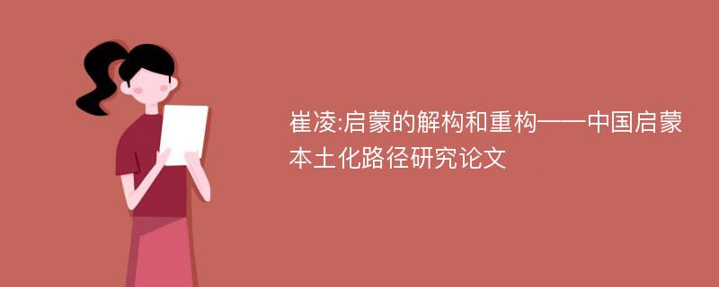 崔凌:启蒙的解构和重构——中国启蒙本土化路径研究论文