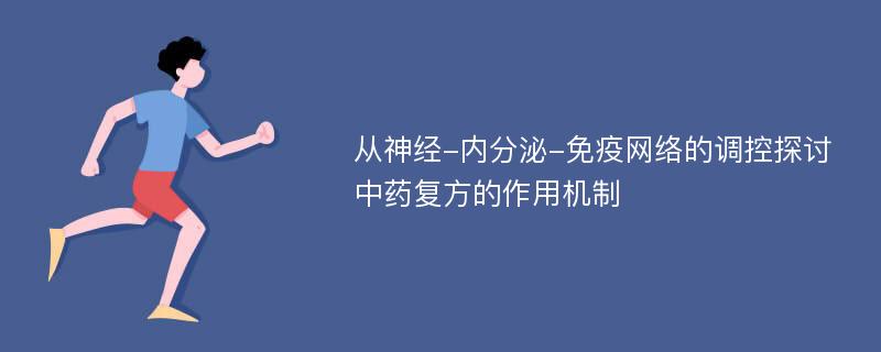 从神经-内分泌-免疫网络的调控探讨中药复方的作用机制