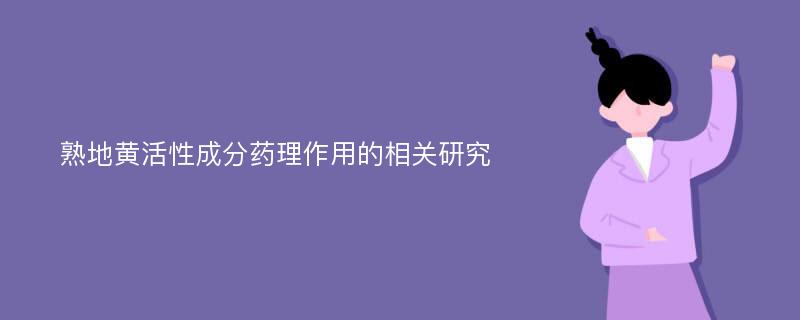 熟地黄活性成分药理作用的相关研究