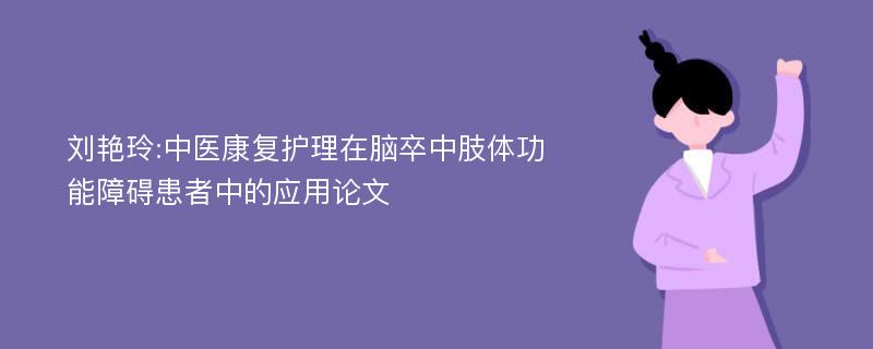 刘艳玲:中医康复护理在脑卒中肢体功能障碍患者中的应用论文