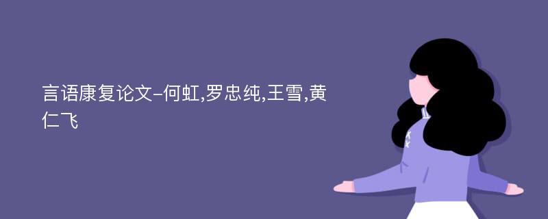 言语康复论文-何虹,罗忠纯,王雪,黄仁飞