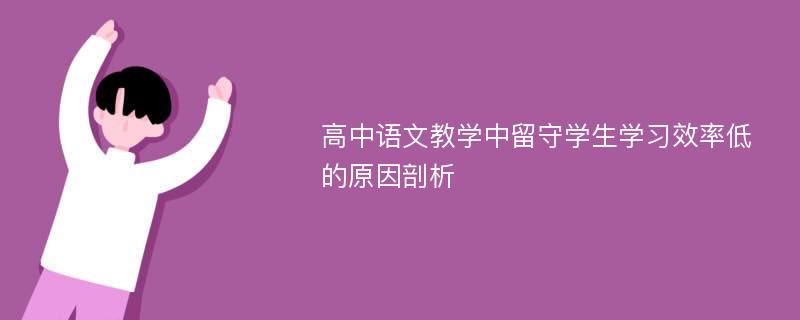 高中语文教学中留守学生学习效率低的原因剖析