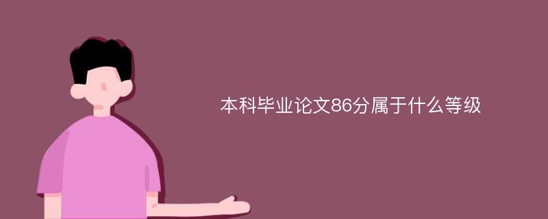 本科毕业论文86分属于什么等级