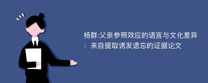 杨群:父亲参照效应的语言与文化差异：来自提取诱发遗忘的证据论文