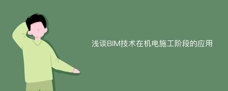 浅谈BIM技术在机电施工阶段的应用