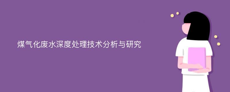 煤气化废水深度处理技术分析与研究