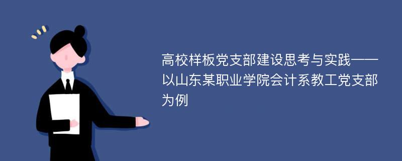 高校样板党支部建设思考与实践——以山东某职业学院会计系教工党支部为例