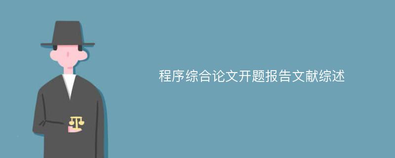 程序综合论文开题报告文献综述