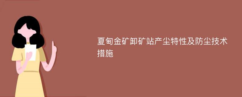 夏甸金矿卸矿站产尘特性及防尘技术措施