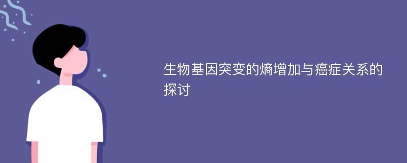 生物基因突变的熵增加与癌症关系的探讨