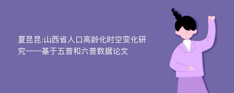 夏昆昆:山西省人口高龄化时空变化研究——基于五普和六普数据论文