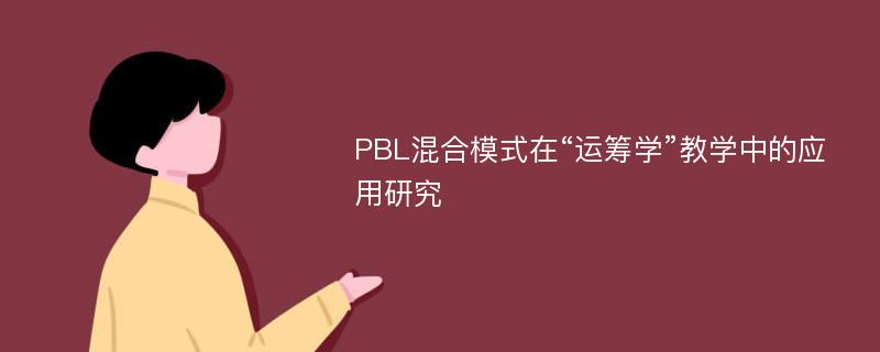 PBL混合模式在“运筹学”教学中的应用研究