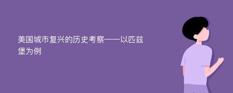 美国城市复兴的历史考察——以匹兹堡为例