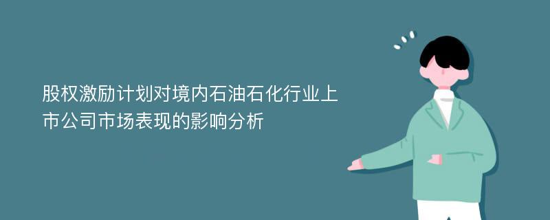 股权激励计划对境内石油石化行业上市公司市场表现的影响分析