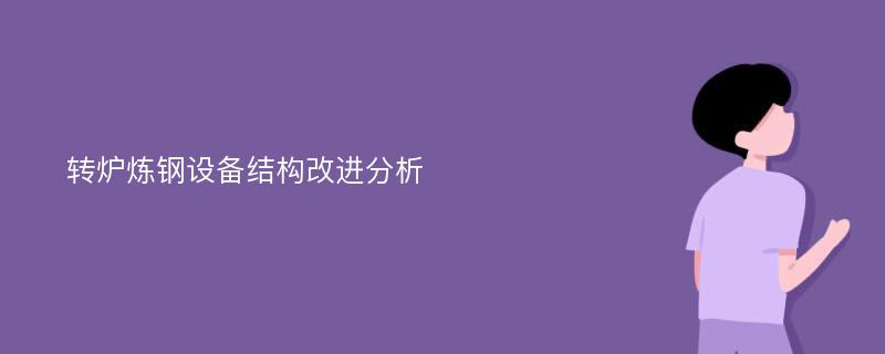 转炉炼钢设备结构改进分析