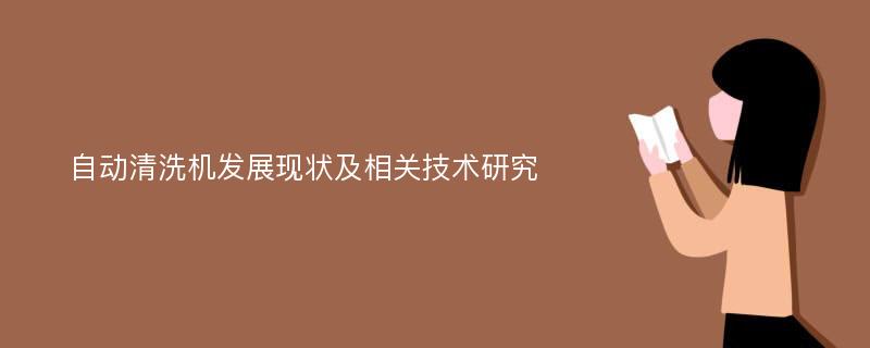 自动清洗机发展现状及相关技术研究