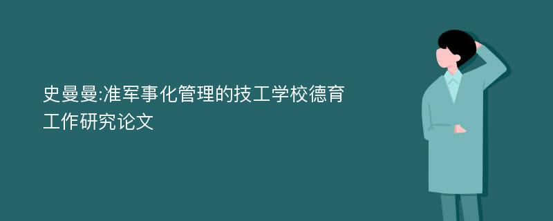 史曼曼:准军事化管理的技工学校德育工作研究论文