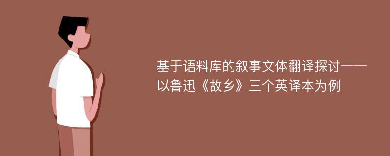 基于语料库的叙事文体翻译探讨——以鲁迅《故乡》三个英译本为例