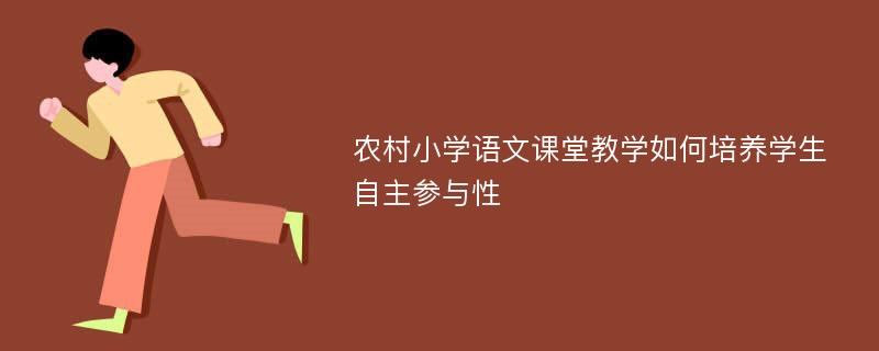 农村小学语文课堂教学如何培养学生自主参与性