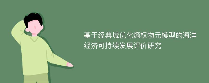 基于经典域优化熵权物元模型的海洋经济可持续发展评价研究