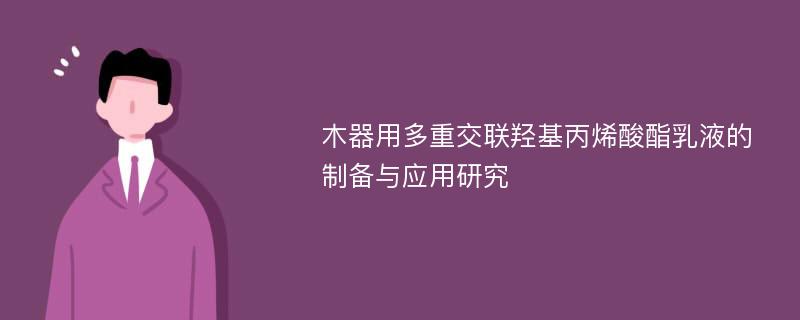 木器用多重交联羟基丙烯酸酯乳液的制备与应用研究