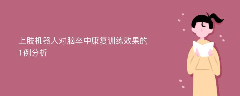 上肢机器人对脑卒中康复训练效果的1例分析