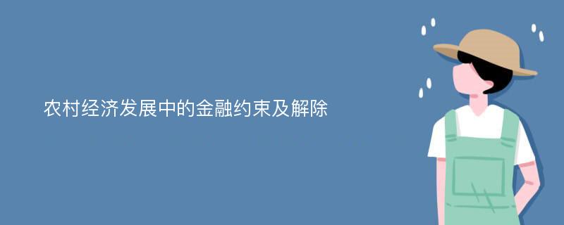 农村经济发展中的金融约束及解除