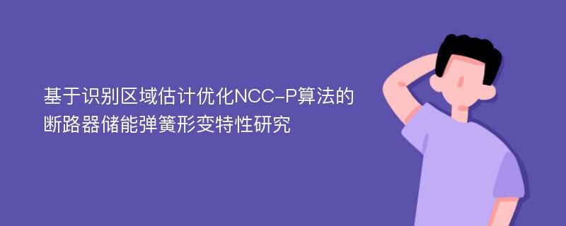 基于识别区域估计优化NCC-P算法的断路器储能弹簧形变特性研究