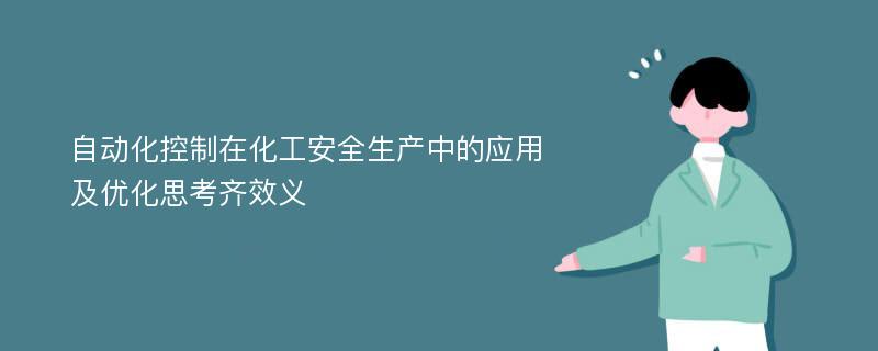 自动化控制在化工安全生产中的应用及优化思考齐效义