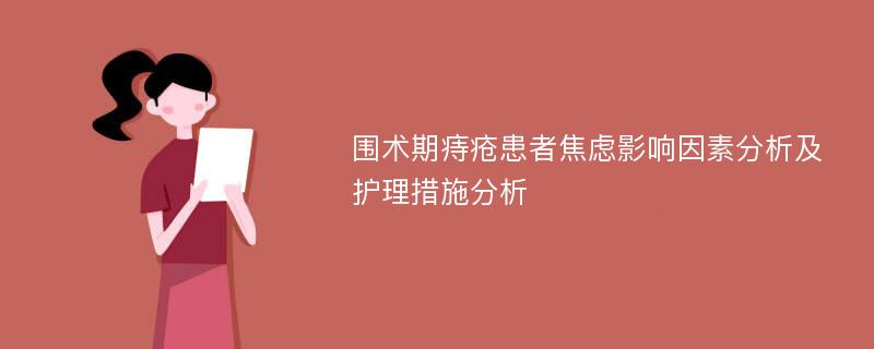 围术期痔疮患者焦虑影响因素分析及护理措施分析