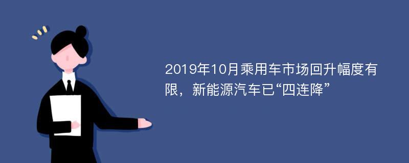 2019年10月乘用车市场回升幅度有限，新能源汽车已“四连降”