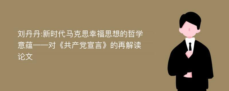 刘丹丹:新时代马克思幸福思想的哲学意蕴——对《共产党宣言》的再解读论文