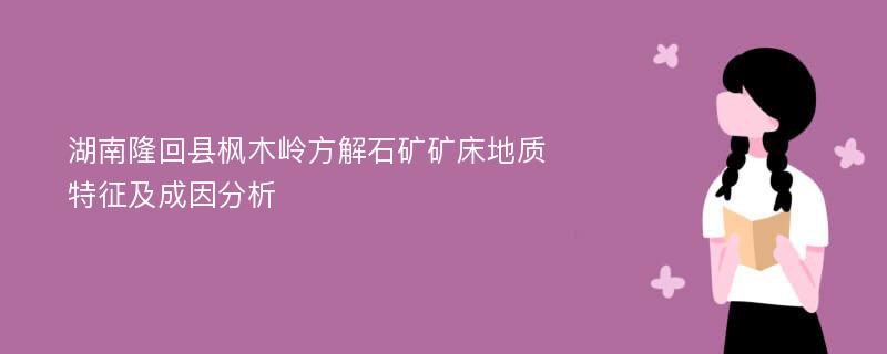 湖南隆回县枫木岭方解石矿矿床地质特征及成因分析