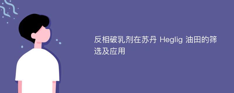 反相破乳剂在苏丹 Heglig 油田的筛选及应用