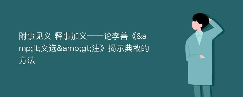 附事见义 释事加义——论李善《&lt;文选&gt;注》揭示典故的方法