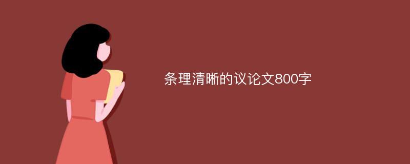 条理清晰的议论文800字