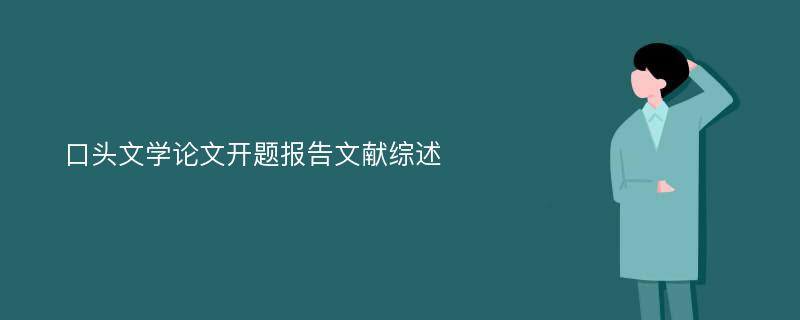 口头文学论文开题报告文献综述