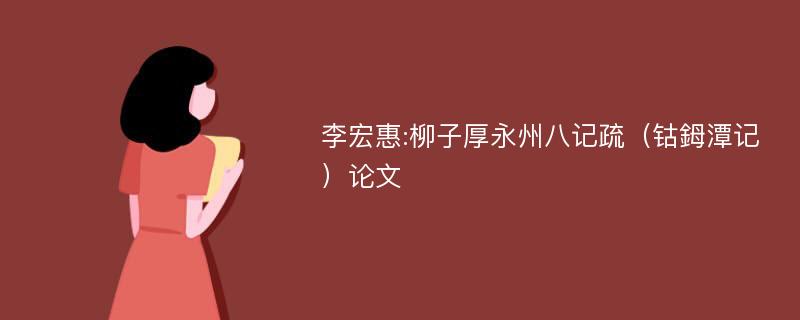 李宏惠:柳子厚永州八记疏（钴鉧潭记）论文