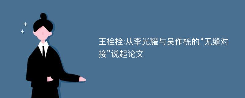 王栓栓:从李光耀与吴作栋的“无缝对接”说起论文