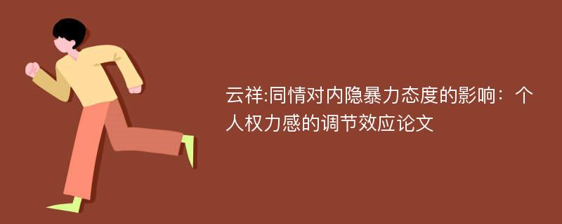 云祥:同情对内隐暴力态度的影响：个人权力感的调节效应论文