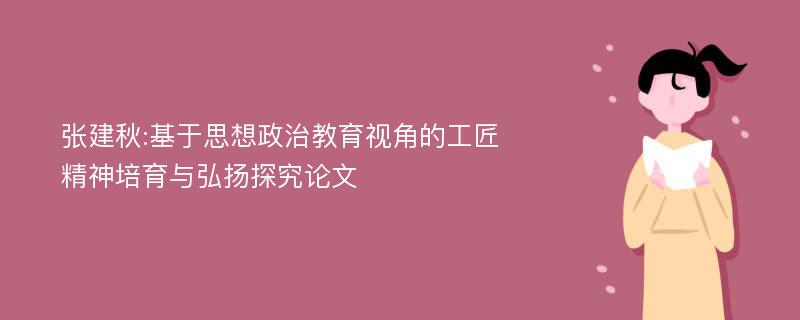 张建秋:基于思想政治教育视角的工匠精神培育与弘扬探究论文